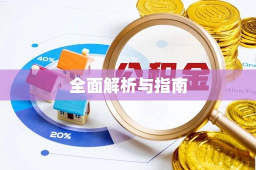 河源全面解析与指南