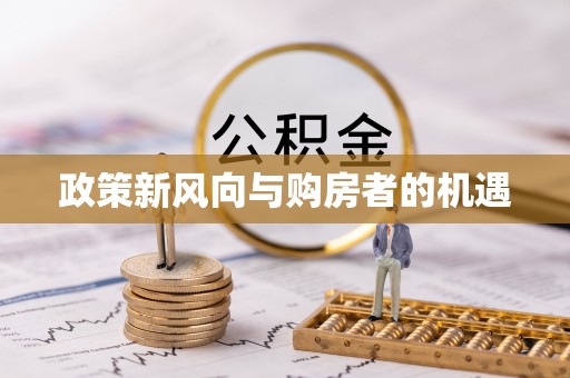 河源政策新风向与购房者的机遇