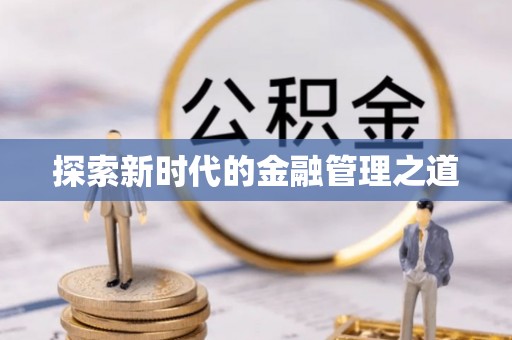 河源探索新时代的金融管理之道
