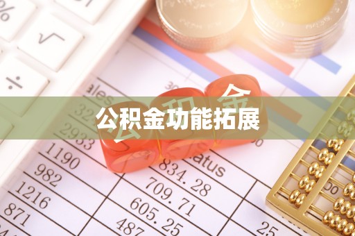 河源公积金功能拓展