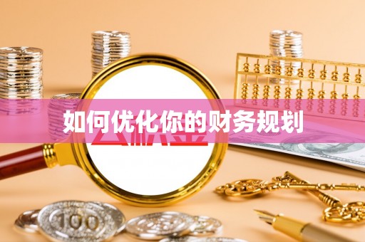 河源如何优化你的财务规划