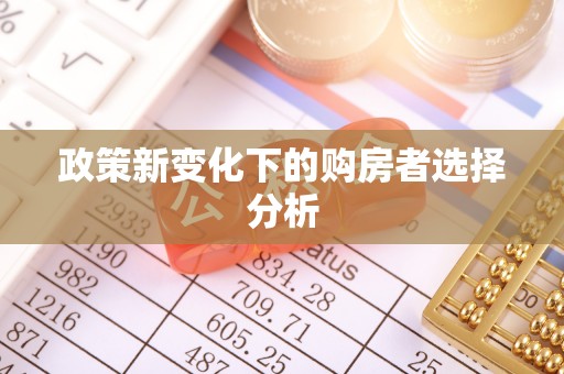 河源政策新变化下的购房者选择分析
