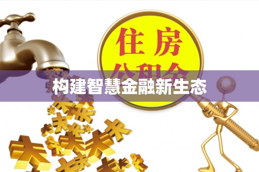 河源构建智慧金融新生态