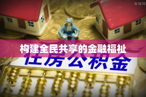 河源构建全民共享的金融福祉