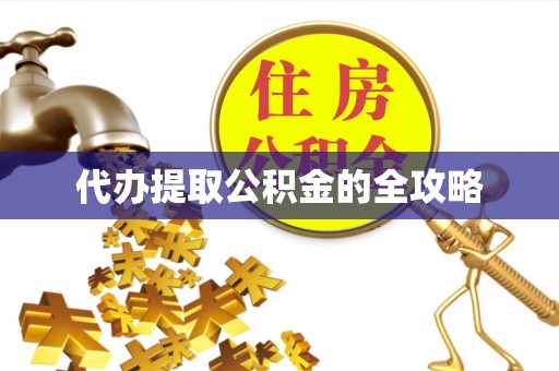 河源代办提取公积金的全攻略