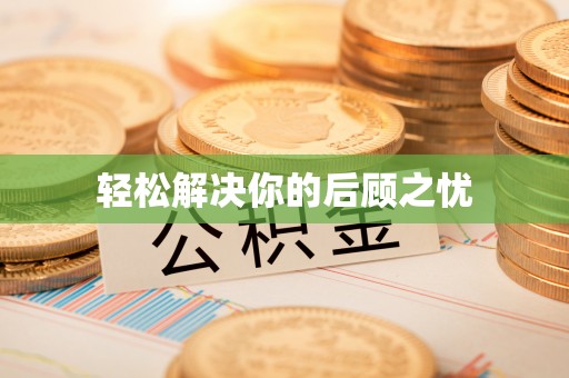 河源轻松解决你的后顾之忧