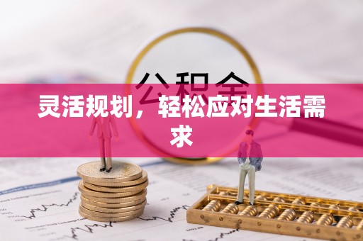 河源灵活规划，轻松应对生活需求