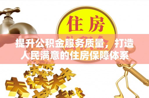 河源提升公积金服务质量，打造人民满意的住房保障体系