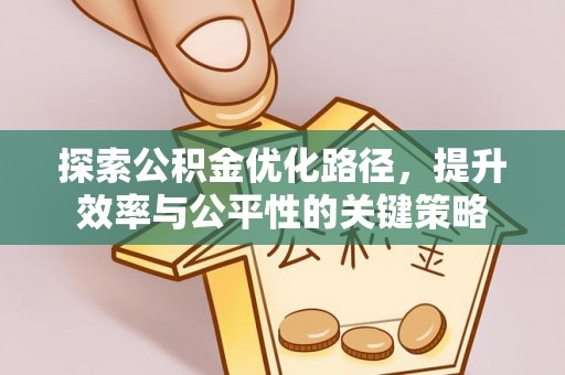 河源探索公积金优化路径，提升效率与公平性的关键策略