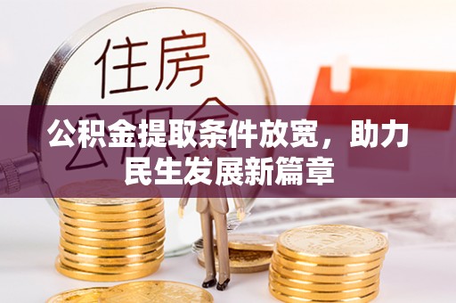 河源公积金提取条件放宽，助力民生发展新篇章