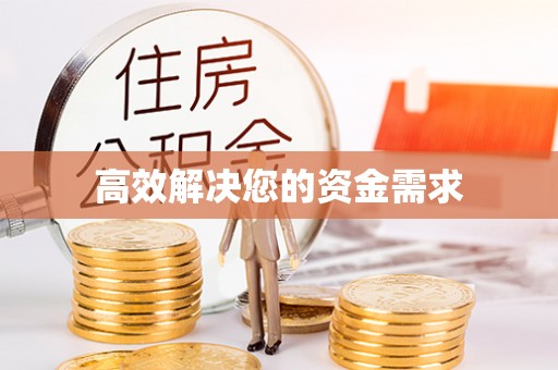 河源高效解决您的资金需求