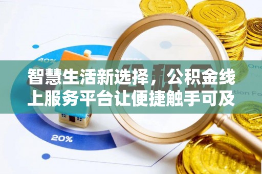 河源智慧生活新选择，公积金线上服务平台让便捷触手可及