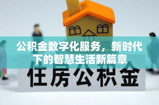 河源公积金数字化服务，新时代下的智慧生活新篇章