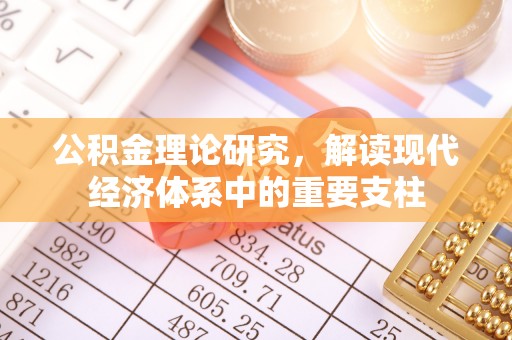 河源公积金理论研究，解读现代经济体系中的重要支柱