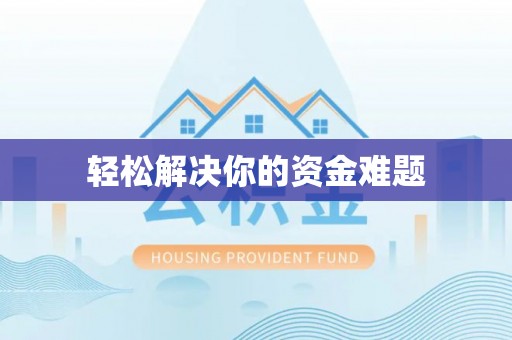 河源轻松解决你的资金难题