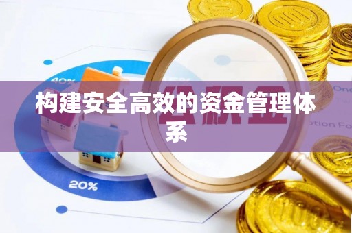 河源构建安全高效的资金管理体系