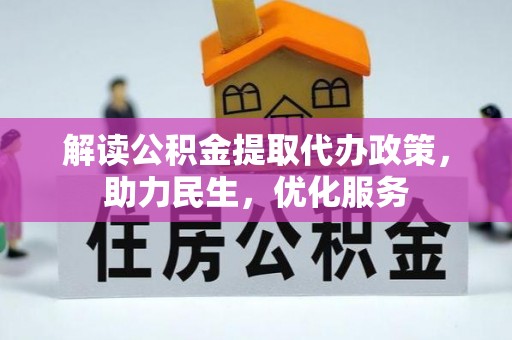 河源解读公积金提取代办政策，助力民生，优化服务