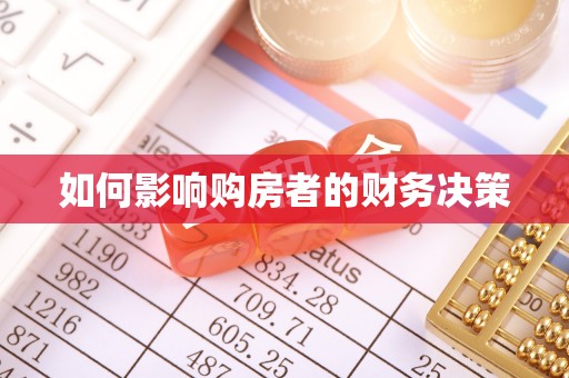 河源如何影响购房者的财务决策
