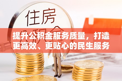 河源提升公积金服务质量，打造更高效、更贴心的民生服务体验