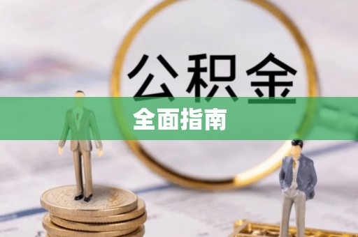 河源全面指南