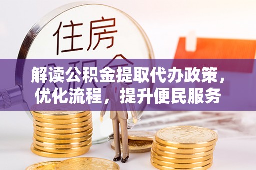 河源解读公积金提取代办政策，优化流程，提升便民服务
