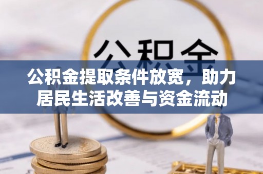 河源公积金提取条件放宽，助力居民生活改善与资金流动