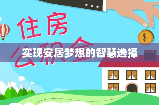 河源实现安居梦想的智慧选择