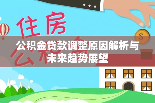 河源公积金贷款调整原因解析与未来趋势展望