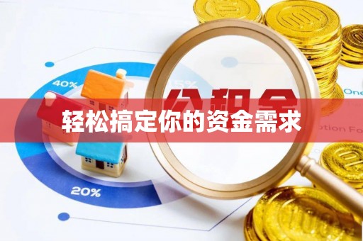 河源轻松搞定你的资金需求