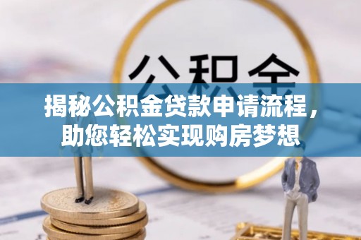 河源揭秘公积金贷款申请流程，助您轻松实现购房梦想