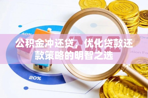 河源公积金冲还贷，优化贷款还款策略的明智之选