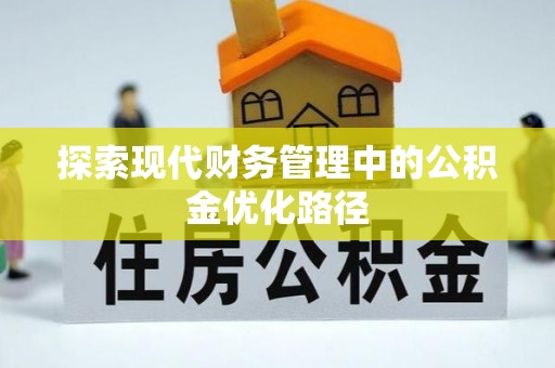 河源探索现代财务管理中的公积金优化路径