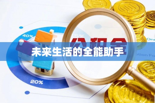 河源未来生活的全能助手