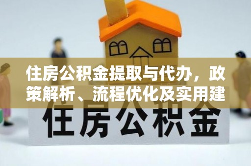 河源住房公积金提取与代办，政策解析、流程优化及实用建议