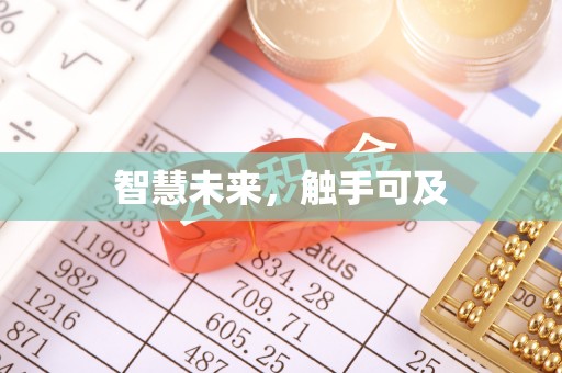 河源智慧未来，触手可及