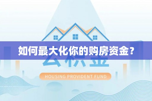 河源如何最大化你的购房资金？