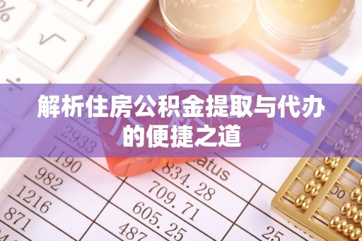 河源解析住房公积金提取与代办的便捷之道