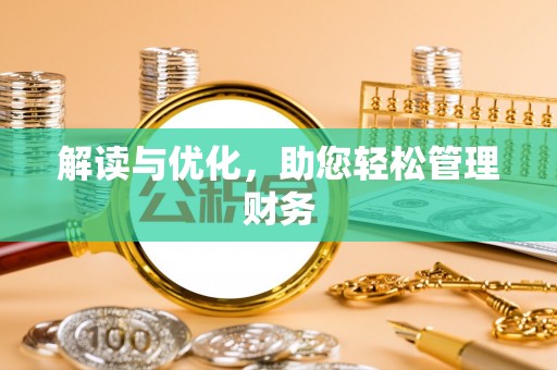 河源解读与优化，助您轻松管理财务