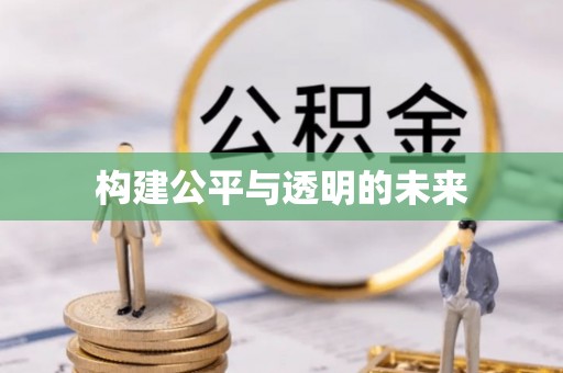 河源构建公平与透明的未来