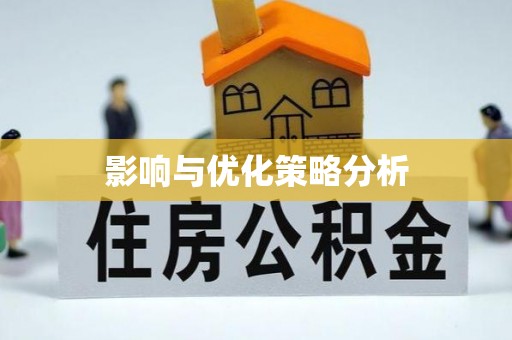 河源影响与优化策略分析