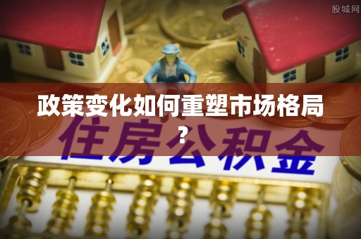 河源政策变化如何重塑市场格局？