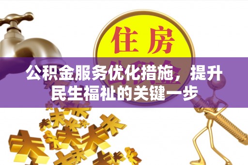 河源公积金服务优化措施，提升民生福祉的关键一步