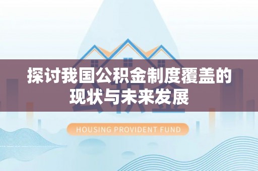 河源探讨我国公积金制度覆盖的现状与未来发展