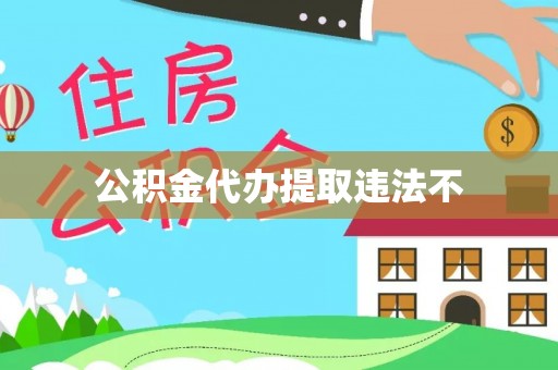 河源公积金代办提取违法不
