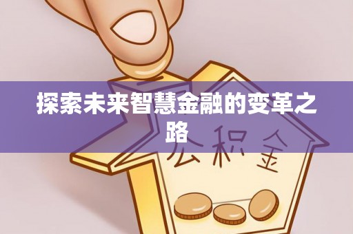 河源探索未来智慧金融的变革之路