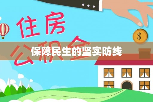 河源保障民生的坚实防线