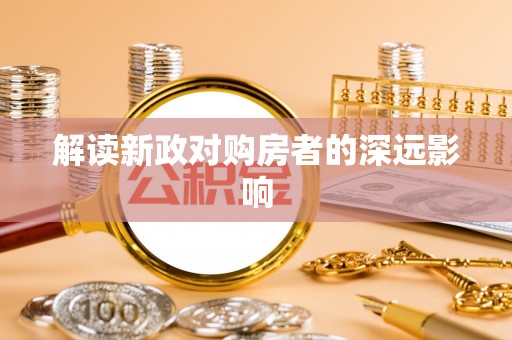 河源解读新政对购房者的深远影响