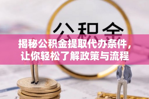 河源揭秘公积金提取代办条件，让你轻松了解政策与流程