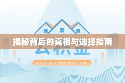 河源揭秘背后的真相与选择指南