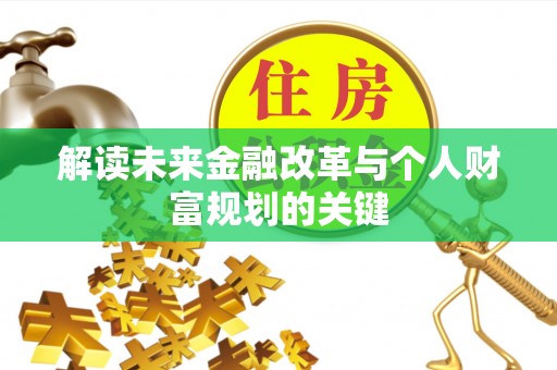 河源解读未来金融改革与个人财富规划的关键